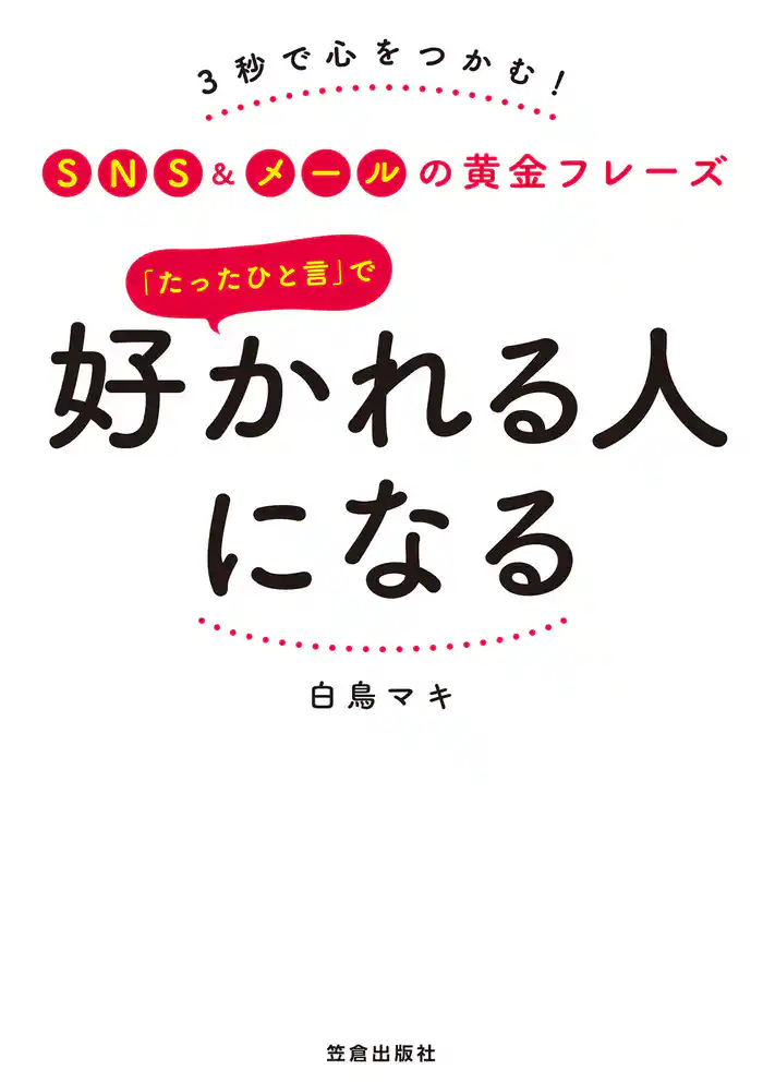 「たったひと言」で好かれる人になる