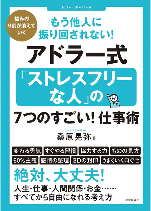 もう他人に振り回されない！アドラー式「ストレスフリーな人」の7つのすごい！仕事術