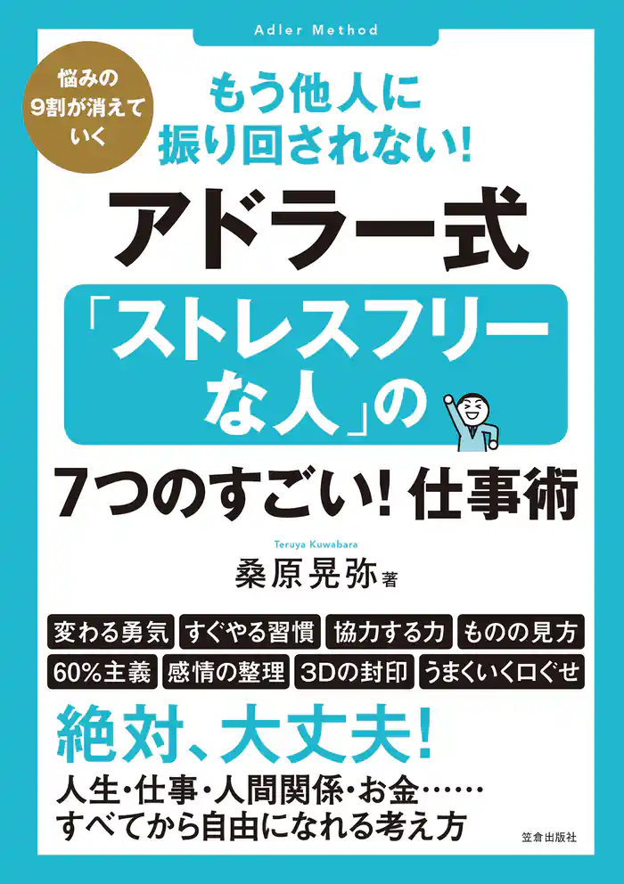 もう他人に振り回されない!アドラー式「ストレスフリーな人」の7つのすごい!仕事術