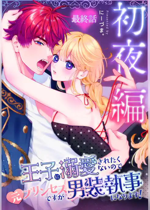 王子に溺愛されたくないので元プリンセスですが男装執事になります！[ばら売り]