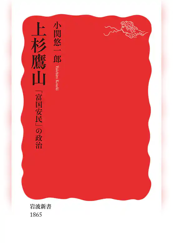 上杉鷹山　「富国安民」の政治