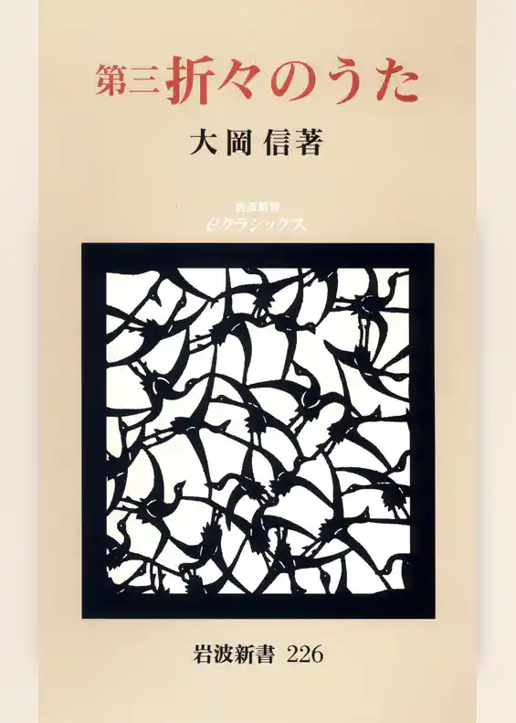 第三　折々のうた