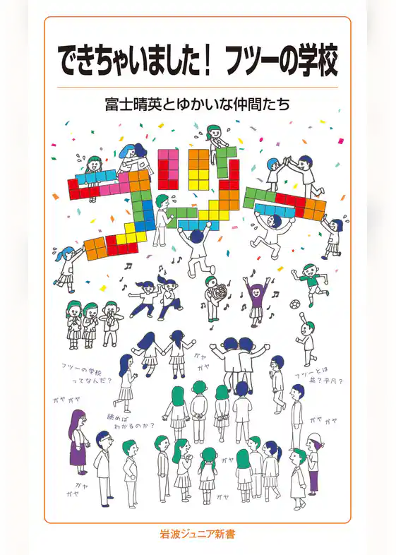 できちゃいました！　フツーの学校