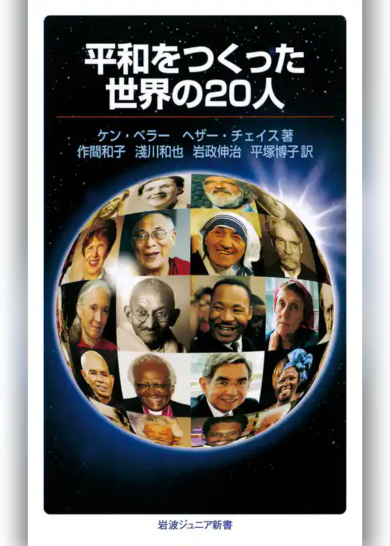 平和をつくった世界の20人