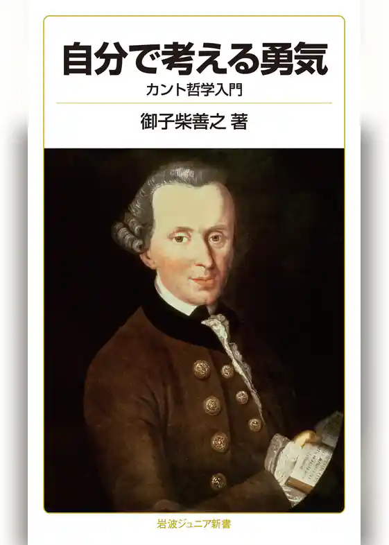 自分で考える勇気　カント哲学入門