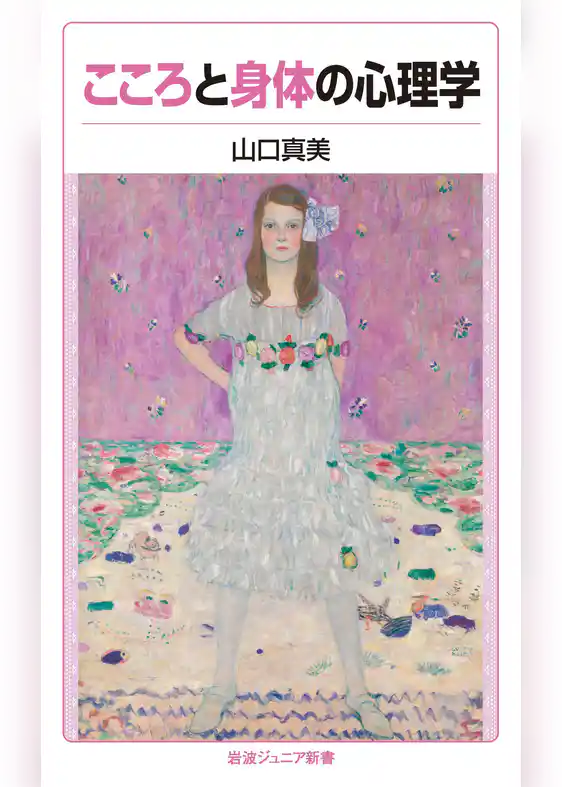 こころと身体の心理学