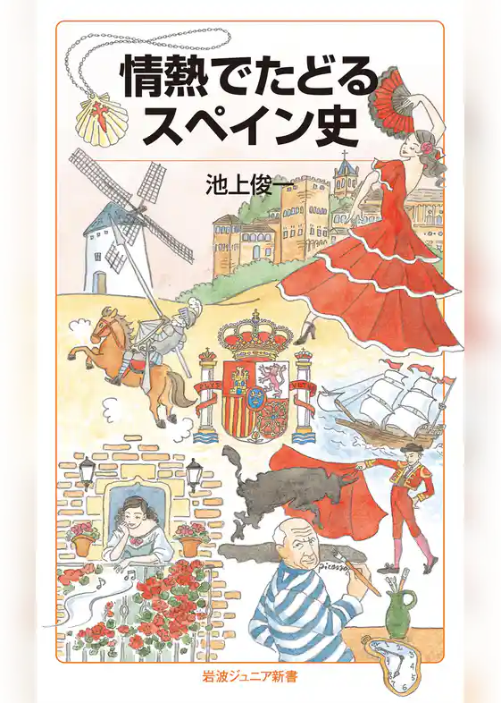 情熱でたどるスペイン史
