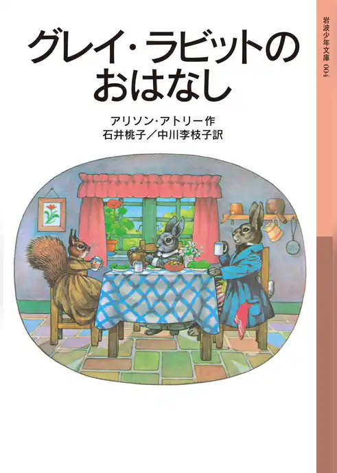 グレイ・ラビットのおはなし