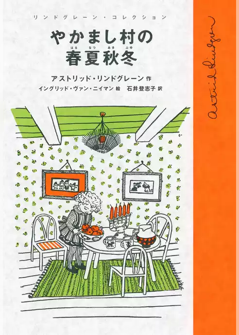やかまし村の春夏秋冬