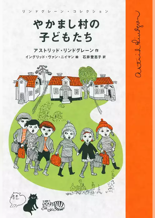 やかまし村の子どもたち