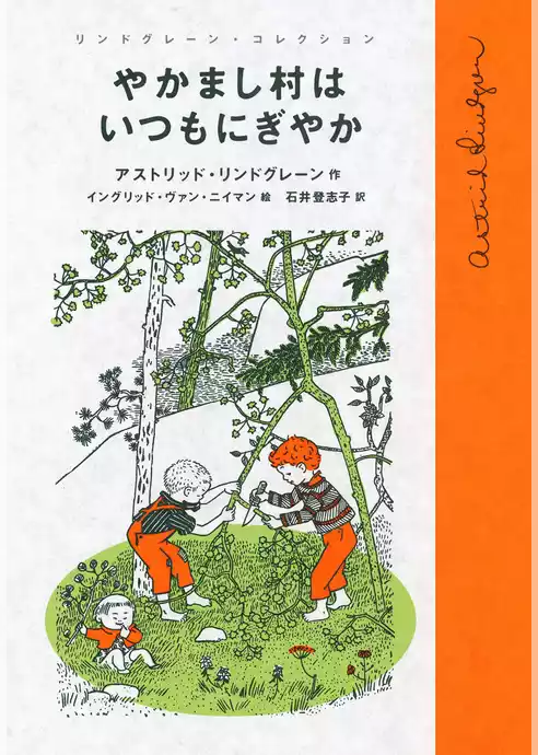 やかまし村はいつもにぎやか