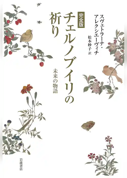 完全版　チェルノブイリの祈り　未来の物語