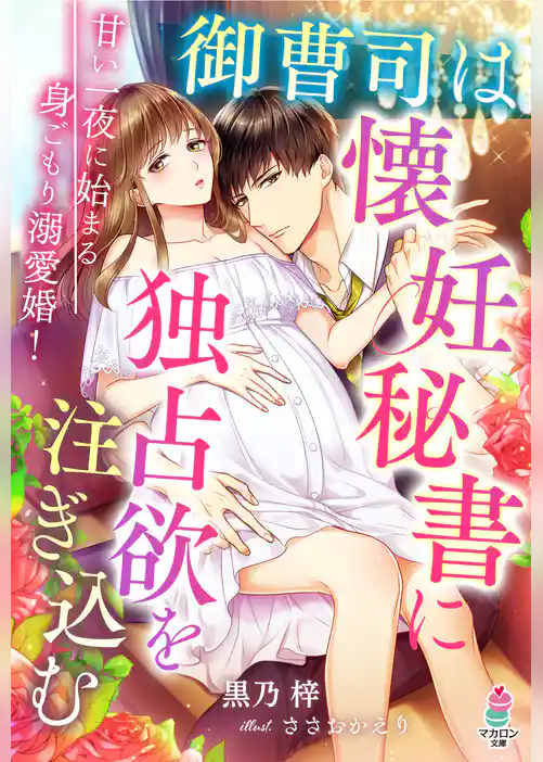 御曹司は懐妊秘書に独占欲を注ぎ込む