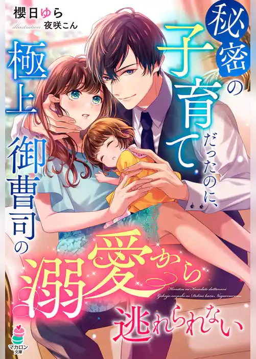 秘密の子育てだったのに、極上御曹司の溺愛から逃れられない