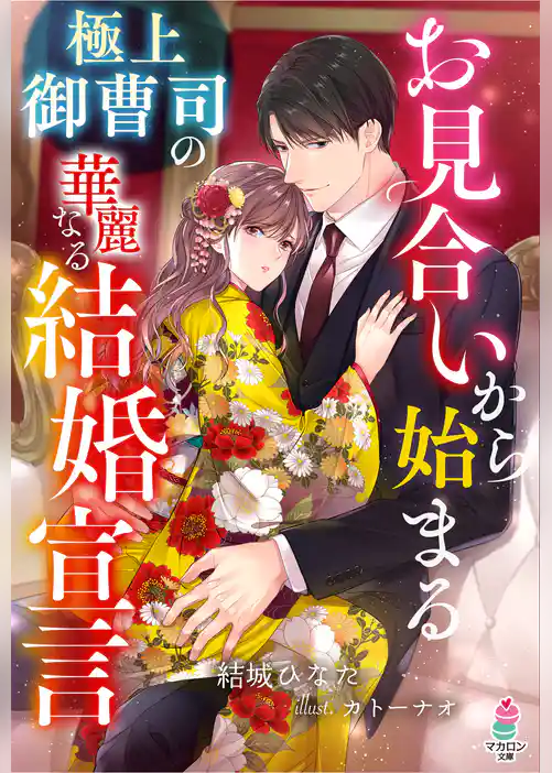 お見合いから始まる極上御曹司の華麗なる結婚宣言