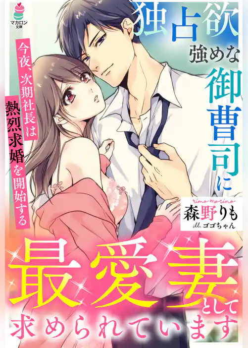 独占欲強めな御曹司に最愛妻として求められています～今夜、次期社長は熱烈求婚を開始する～