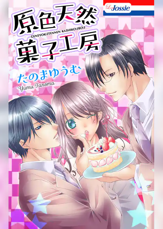 原色天然菓子工房