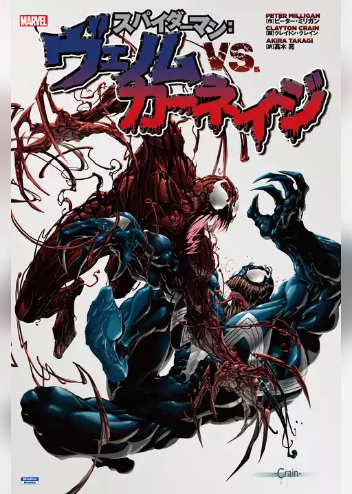 スパイダーマン：ヴェノム VS. カーネイジ