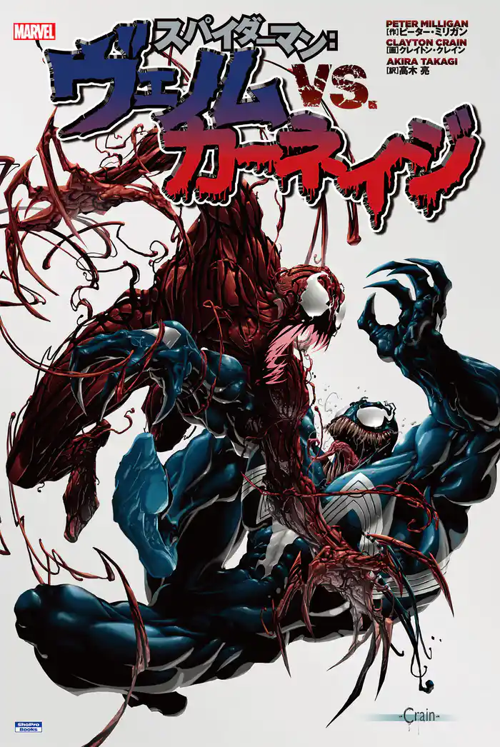 スパイダーマン:ヴェノム VS. カーネイジ