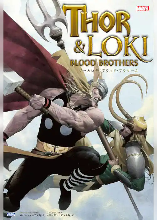 ソー&ロキ：ブラッド・ブラザーズ