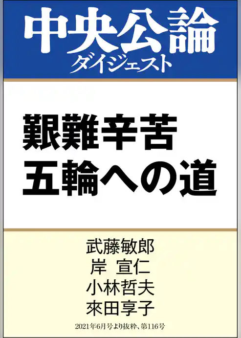 艱難辛苦 五輪への道