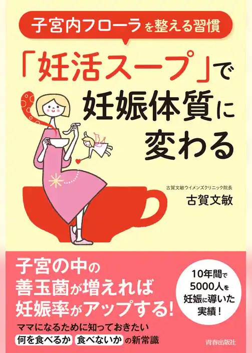 子宮内フローラを整える習慣　「妊活スープ」で妊娠体質に変わる