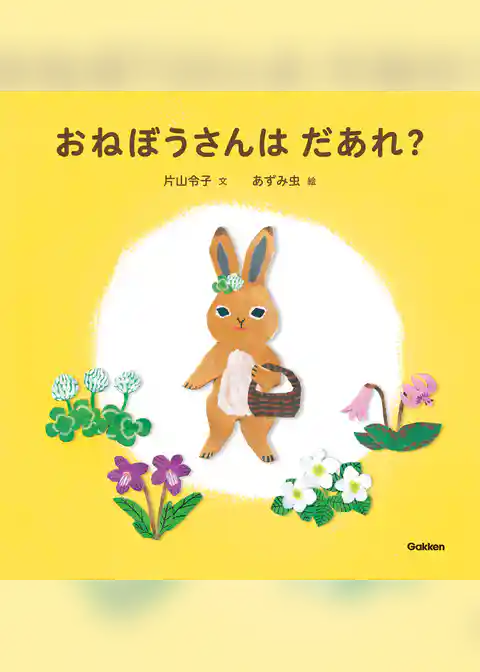 おねぼうさんはだあれ？