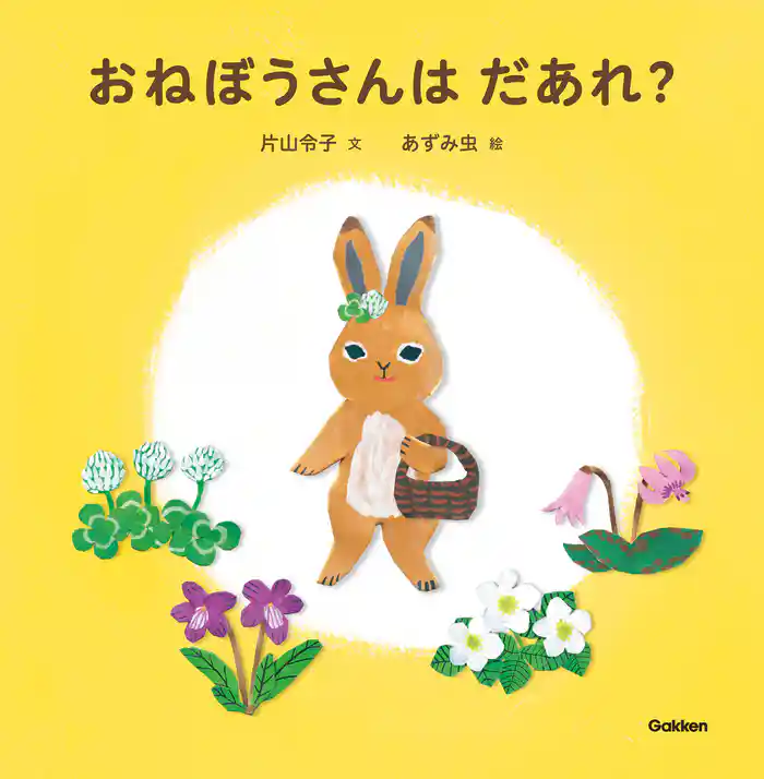 おねぼうさんはだあれ?