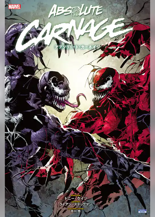 アブソリュート・カーネイジ