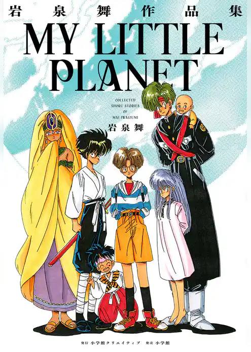 岩泉舞作品集 MY LITTLE PLANET