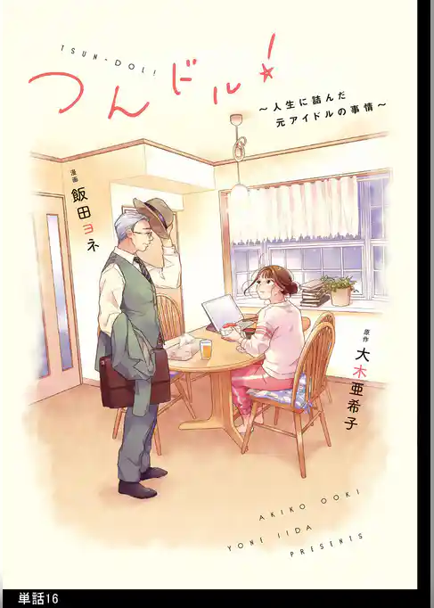 つんドル！ ～人生に詰んだ元アイドルの事情～【単話】