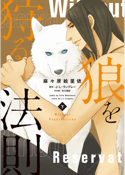 狼を狩る法則《コミック版》