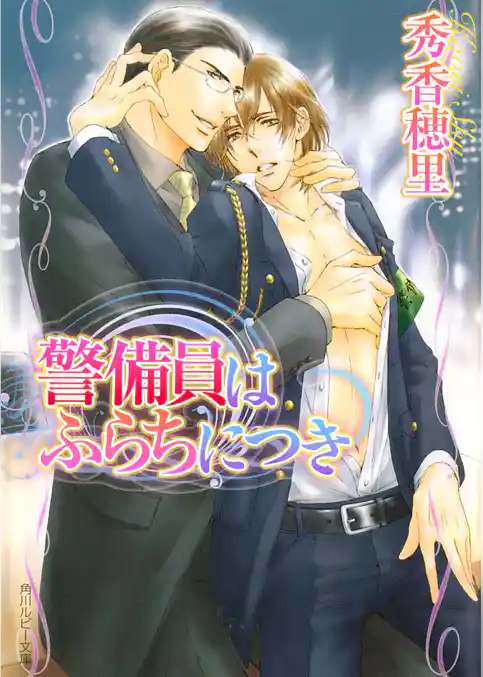 警備員はふらちにつき