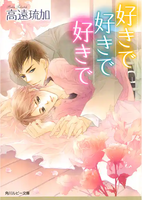 好きで好きで好きで