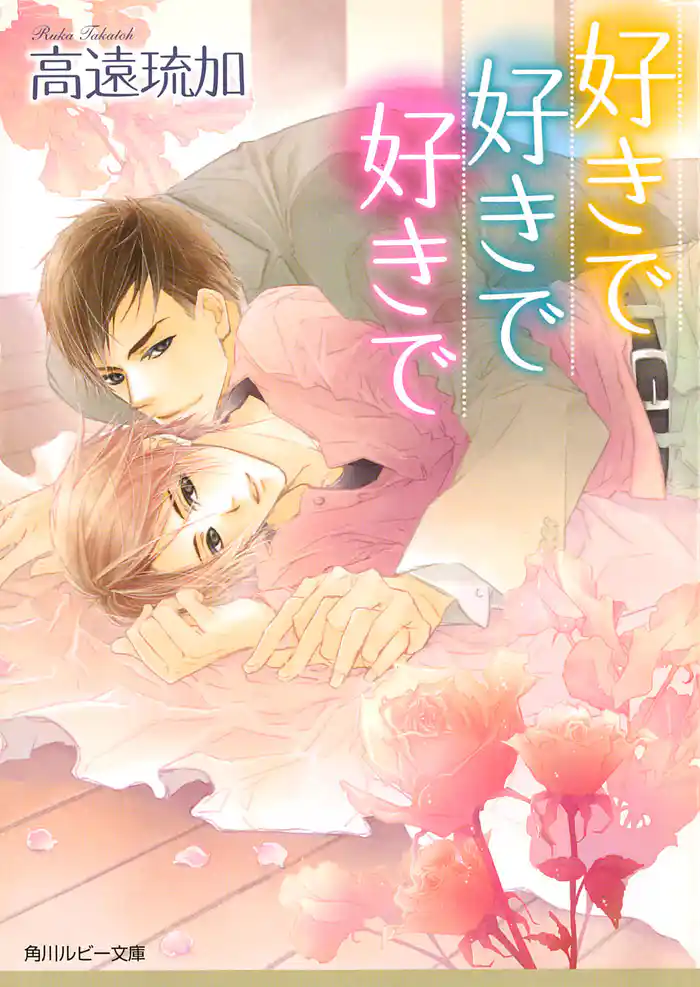 好きで好きで好きで