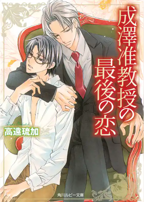 成澤准教授の最後の恋