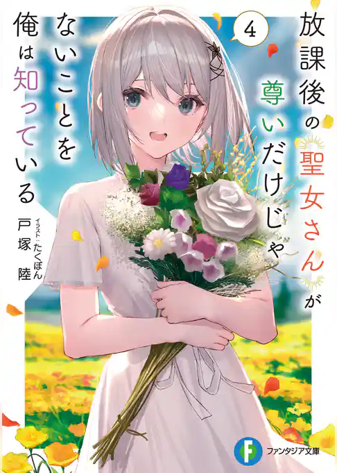 放課後の聖女さんが尊いだけじゃないことを俺は知っている