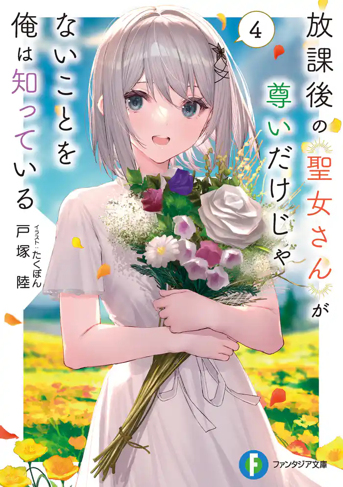 放課後の聖女さんが尊いだけじゃないことを俺は知っている4