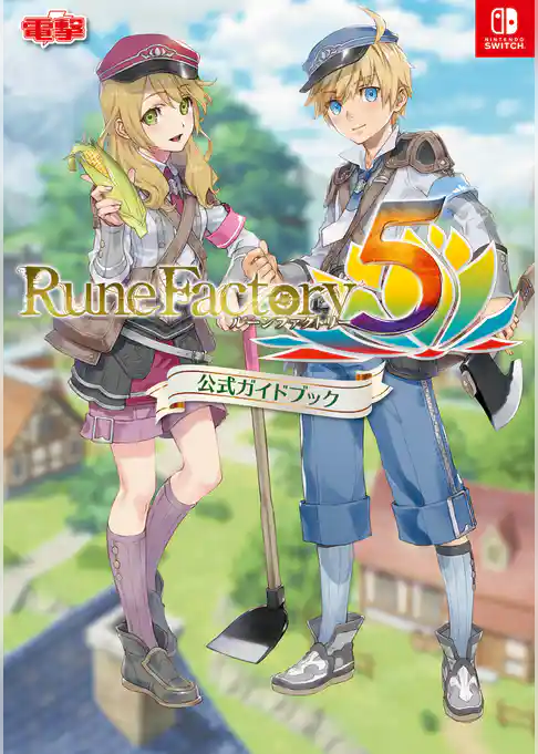 ルーンファクトリー５ 公式ガイドブック
