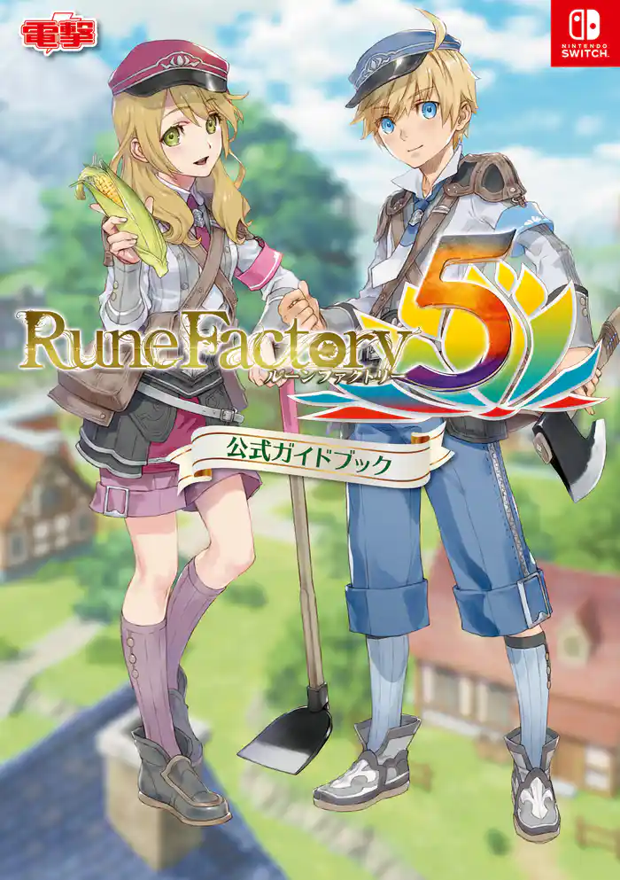 ルーンファクトリー５ 公式ガイドブック