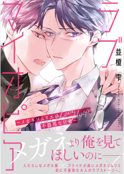 【電子限定特典付】ラブマイオピアーメガネソムリエの不器用な日常ー