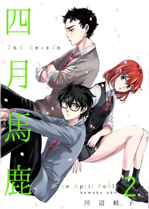 四月馬鹿 2nd Season