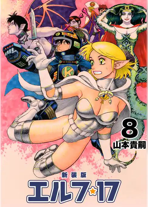 エルフ･17【新装版】