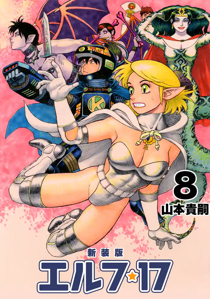 エルフ・17【新装版】8