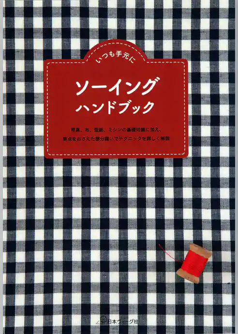 いつも手元に　ソーイング ハンドブック
