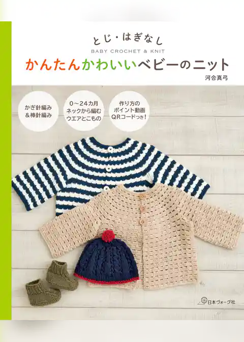 とじ・はぎなし　かんたんかわいいベビーのニット