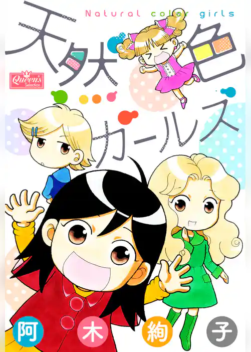 天然色ガールズ