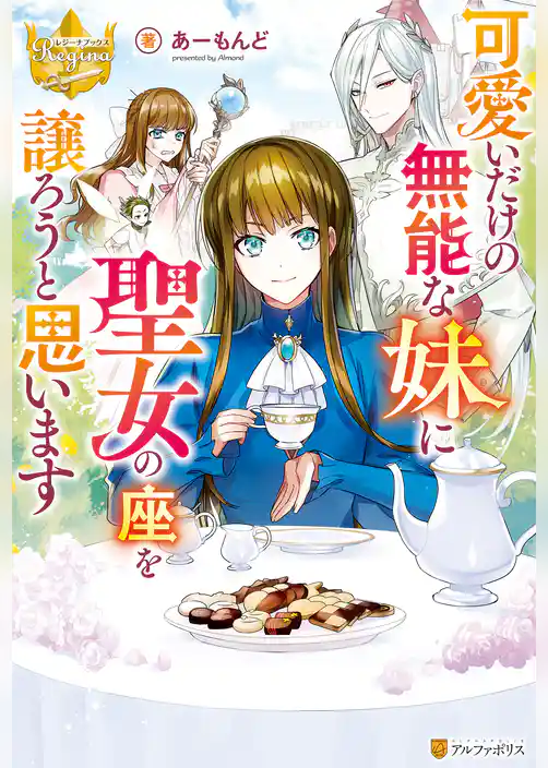 可愛いだけの無能な妹に聖女の座を譲ろうと思います