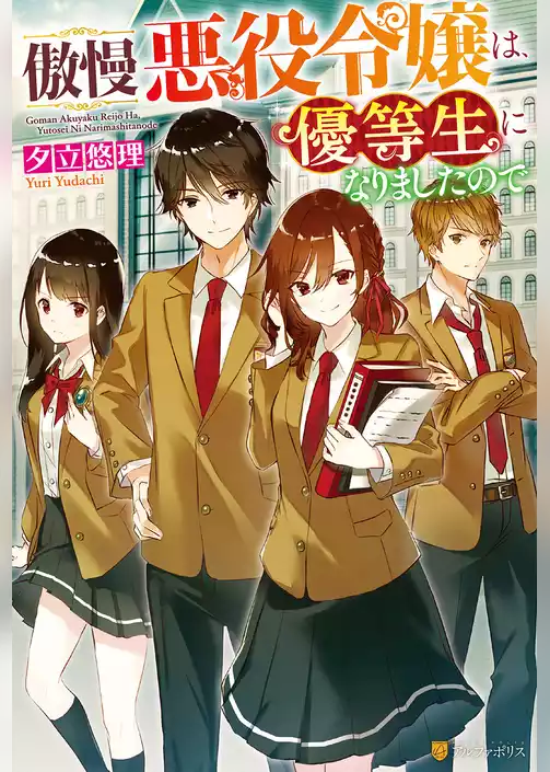 傲慢悪役令嬢は、優等生になりましたので