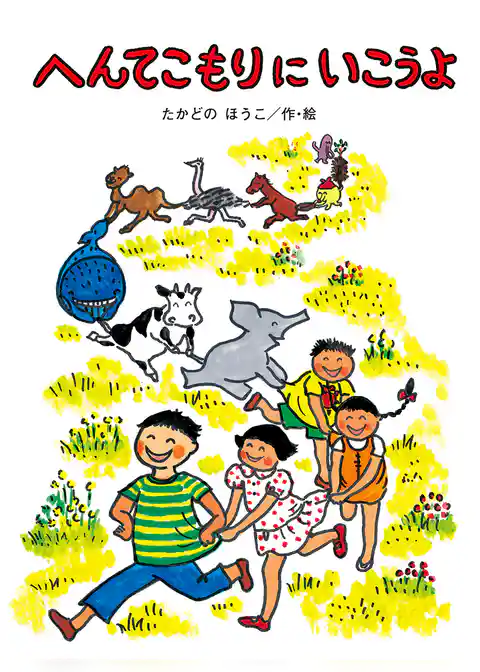 へんてこもりにいこうよ